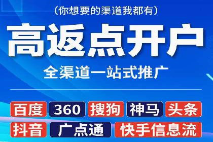 不同平台推广开户费用对比研究